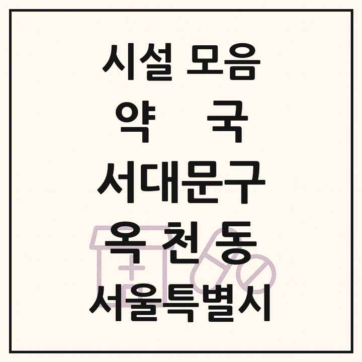 서울특별시 서대문구 옥천동 약국 목록